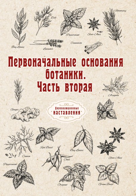 Обложка книги «Первоначальные основания ботаники» — автора Нет, ISBN 9785521773831