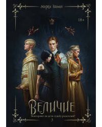 Величие. Том 3