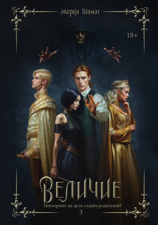 Обложка книги «Величие. Том 3» — Мария Тиамат, ISBN 9785517116864