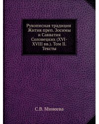 Рукописная традиция Жития преп. Зосимы и Савватия Соловецких (XVI-XVIII вв). Том II. Тексты