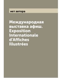 Международная выставка афиш. Exposition Internationale d'Affiches Illustrées