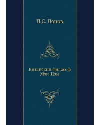 Китайский философ Мэн-Цзы
