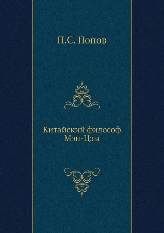 Китайский философ Мэн-Цзы