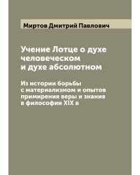 Учение Лотце о духе человеческом и духе абсолютном