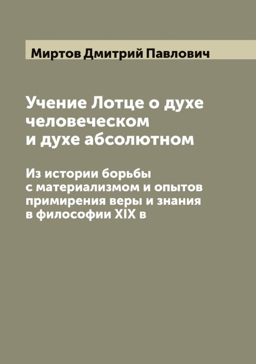 Обложка книги «Учение Лотце о духе человеческом и духе абсолютном» — Миртов Дмитрий Павлович, ISBN 9785519967860