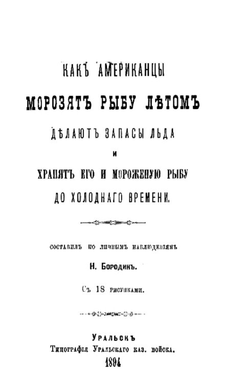 Обложка книги «Как американцы морозят рыбу летом, делают запасы льда и хранят его и мороженую рыбу до холодного времени» — Бородин Николай Андреевич, ISBN 9785521979370