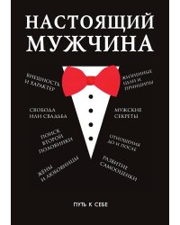 Настоящий мужчина