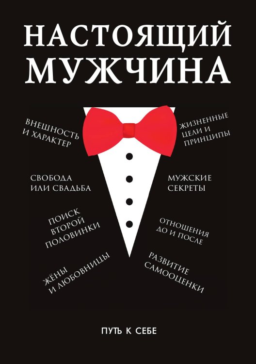 Обложка книги «Настоящий мужчина» — Н.Е. Ерников, ISBN 9785521753376