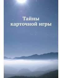 Тайны карточной игры