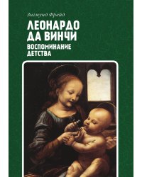 Леонардо да Винчи. Воспоминание детства