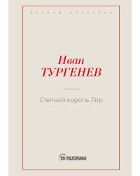 Степной король Лир