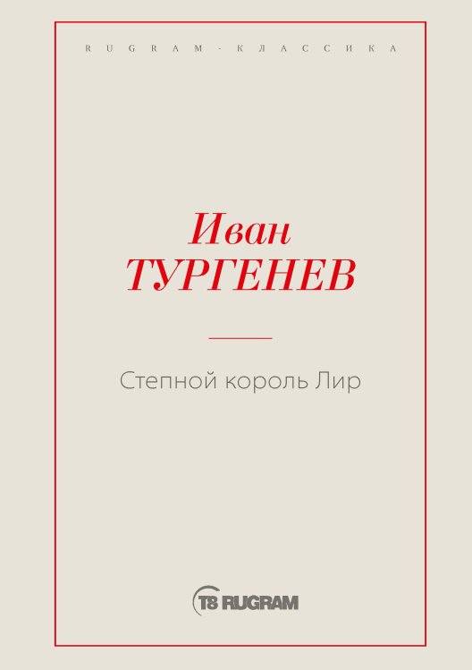 Обложка книги «Степной король Лир» — И. С. Тургенев, ISBN 9785519725378