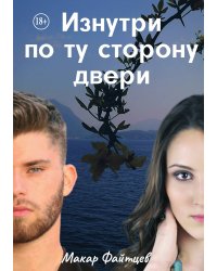 Изнутри по ту сторону двери
