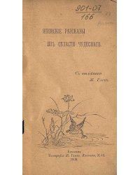 Японские рассказы из области чудесного
