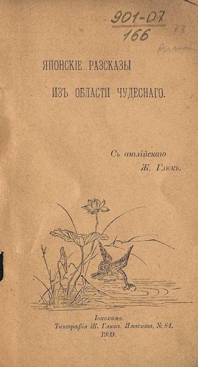 Японские рассказы из области чудесного Обложка книги «Японские рассказы из области чудесного» — Нет автора, ISBN 9785521964208