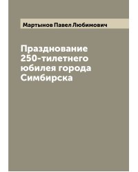 Празднование 250-тилетнего юбилея города Симбирска