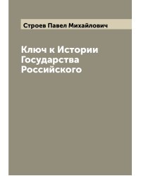 Ключ к Истории Государства Российского