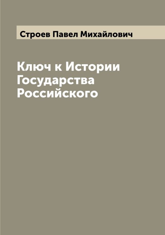 Обложка книги «Ключ к Истории Государства Российского» — Строев Павел Михайлович, ISBN 9785519756334