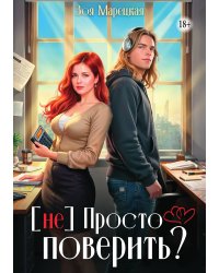 (не) Просто поверить?