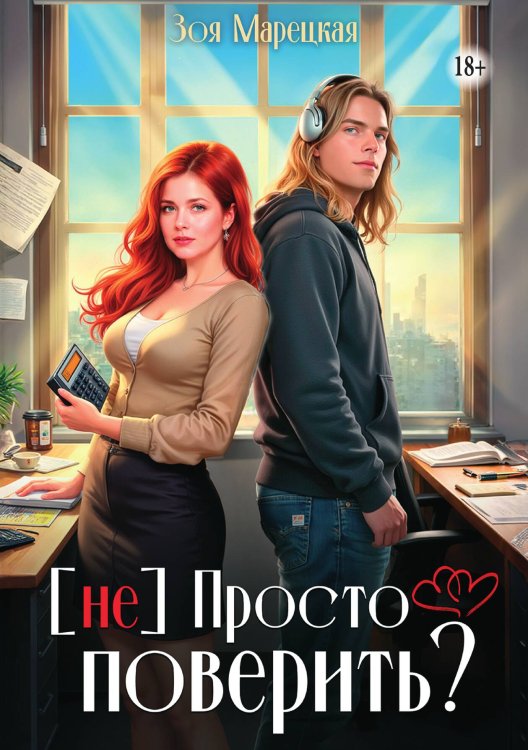 Обложка книги «(не) Просто поверить?» — Зоя Марецкая, ISBN 9785521940363