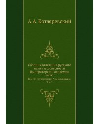 Сборник отделения русского языка и словесности Императорской академии наук