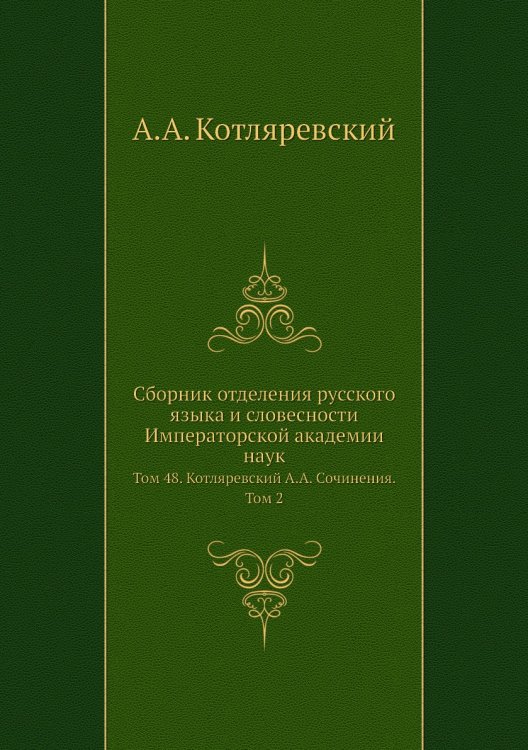 Сборник отделения русского языка и словесности Императорской академии наук