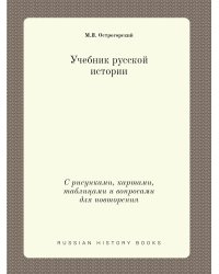 Учебник русской истории