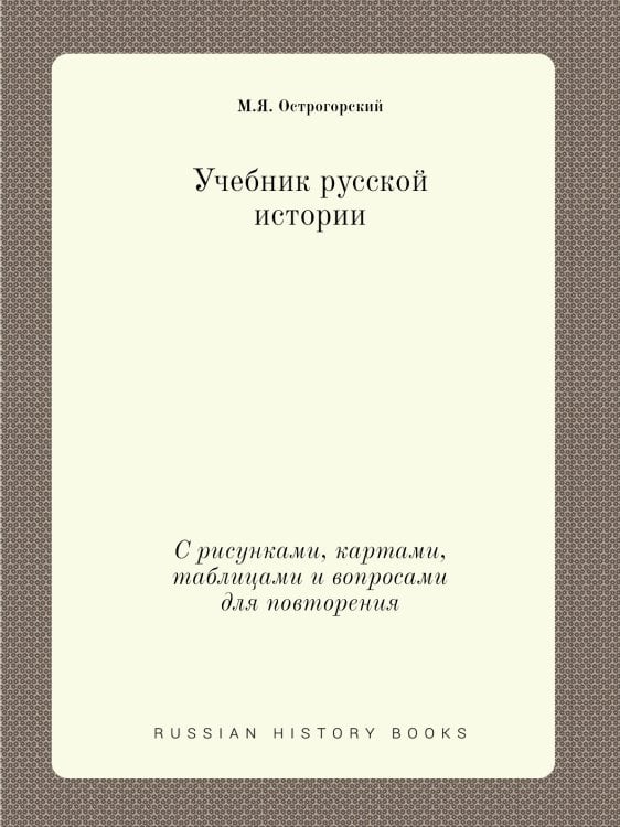 Учебник русской истории