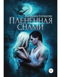 Пленённая снами