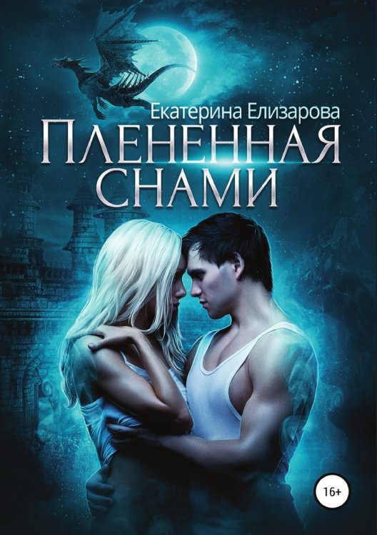 Пленённая снами Обложка книги «Пленённая снами» — Екатерина Елизарова, ISBN 9785532088702