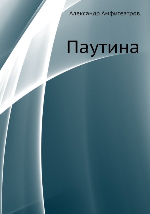 Паутина Паутина