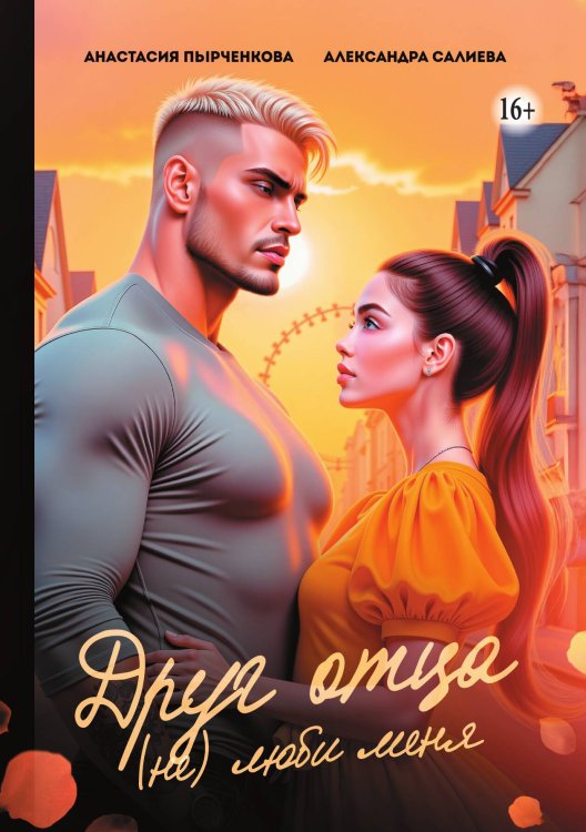 Обложка книги «Друг отца. (не)люби меня» — Александра Салиева; Анастасия Пырченкова, ISBN 9785521942411