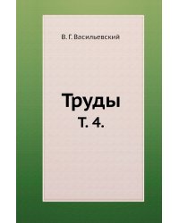 Труды.