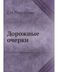 Дорожные очерки