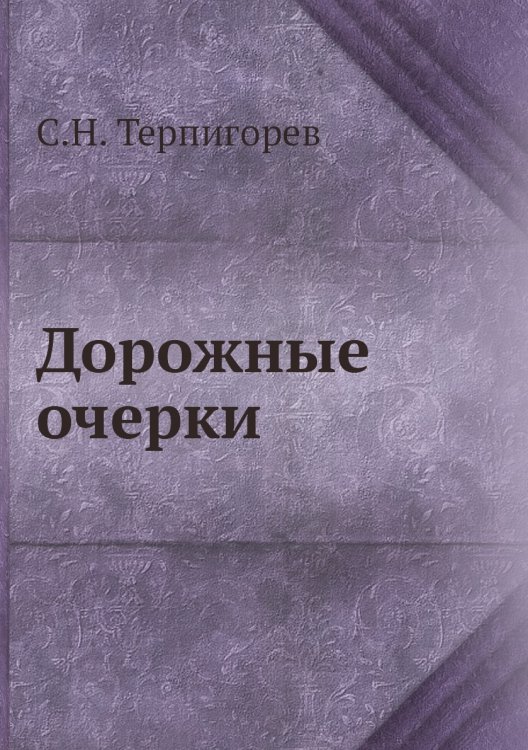 Дорожные очерки