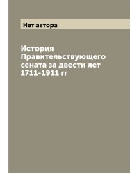История Правительствующего сената за двести лет 1711-1911 гг