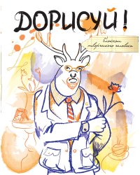 Дорисуй! 2-е издание (Хипстер)