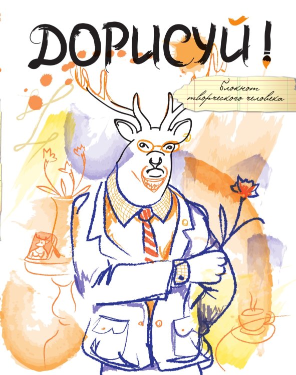 Дорисуй! 2-е издание (Хипстер)