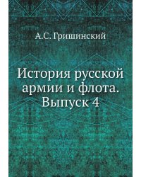 История русской армии и флота. Выпуск 4