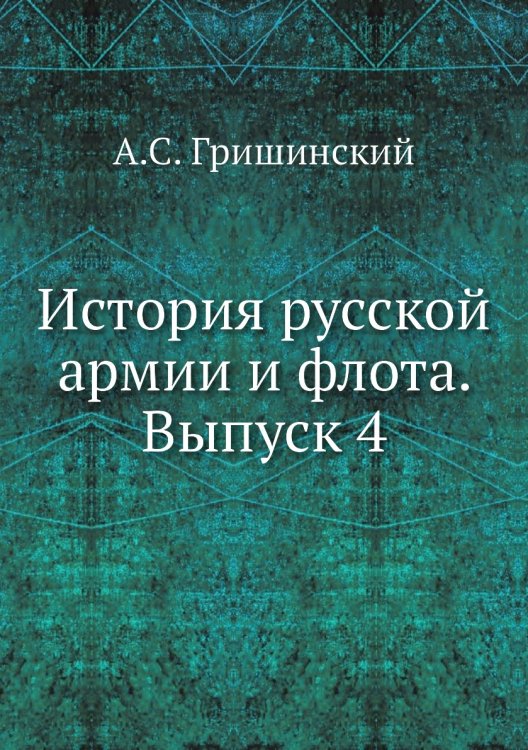 Обложка книги «История русской армии и флота. Выпуск 4» — А.С. Гришинский, ISBN 9785518056459