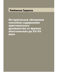 Историческое обозрение способов содержания христианского духовенства от времен апостольских до XV-XV века