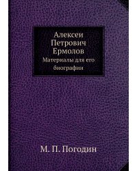 Алексей Петрович Ермолов