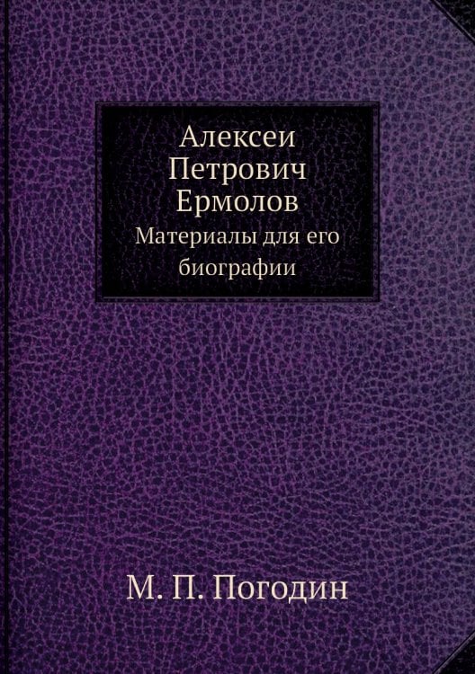 Алексей Петрович Ермолов