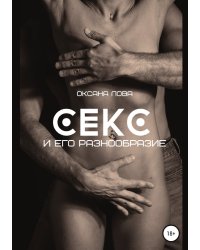 Секс и его разнообразие