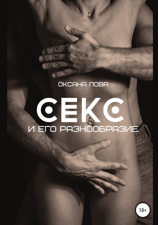 Обложка книги «Секс и его разнообразие» — Оксана Лова, ISBN 9785532033986