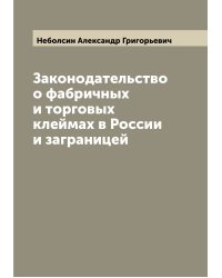 Законодательство о фабричных и торговых клеймах в России и заграницей