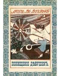 Похищение девушек на аэроплане