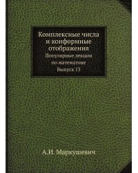 Комплексные числа и конформные отображения