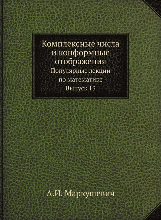 Комплексные числа и конформные отображения