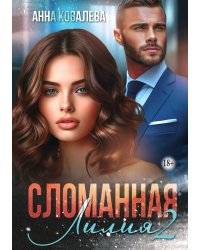 Сломанная Лилия. Часть вторая